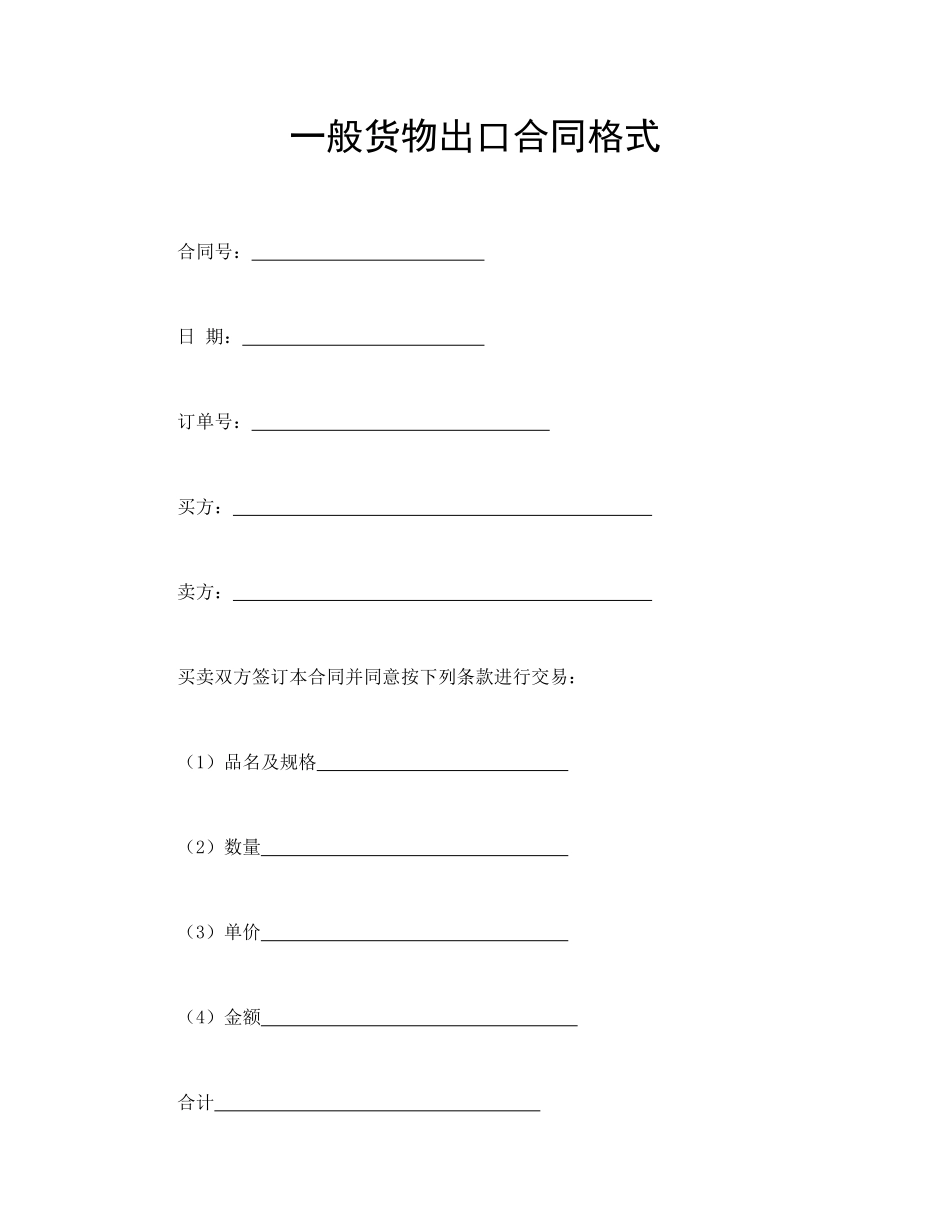 常用合同模版-一般货物出口合同格式.doc_第1页