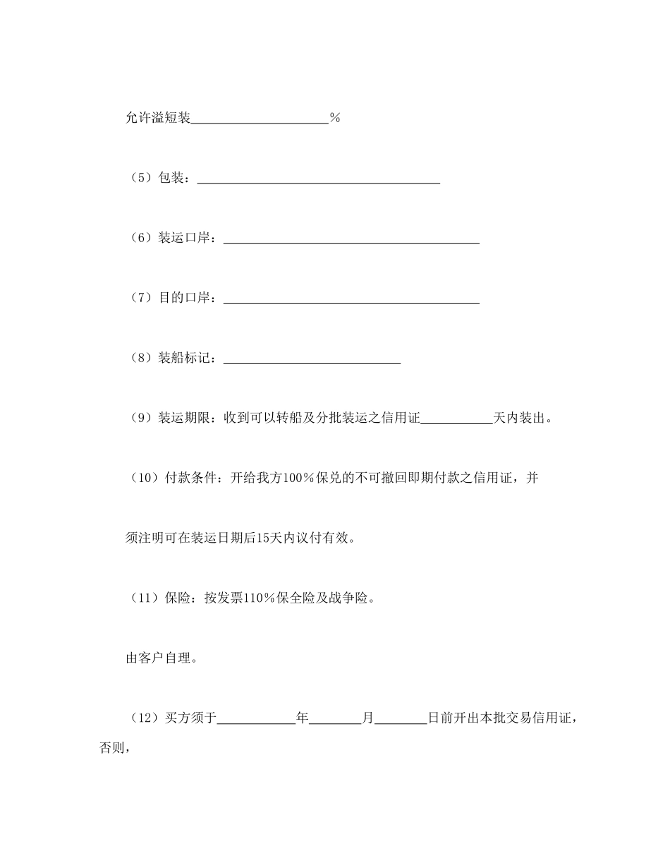 常用合同模版-一般货物出口合同格式.doc_第2页