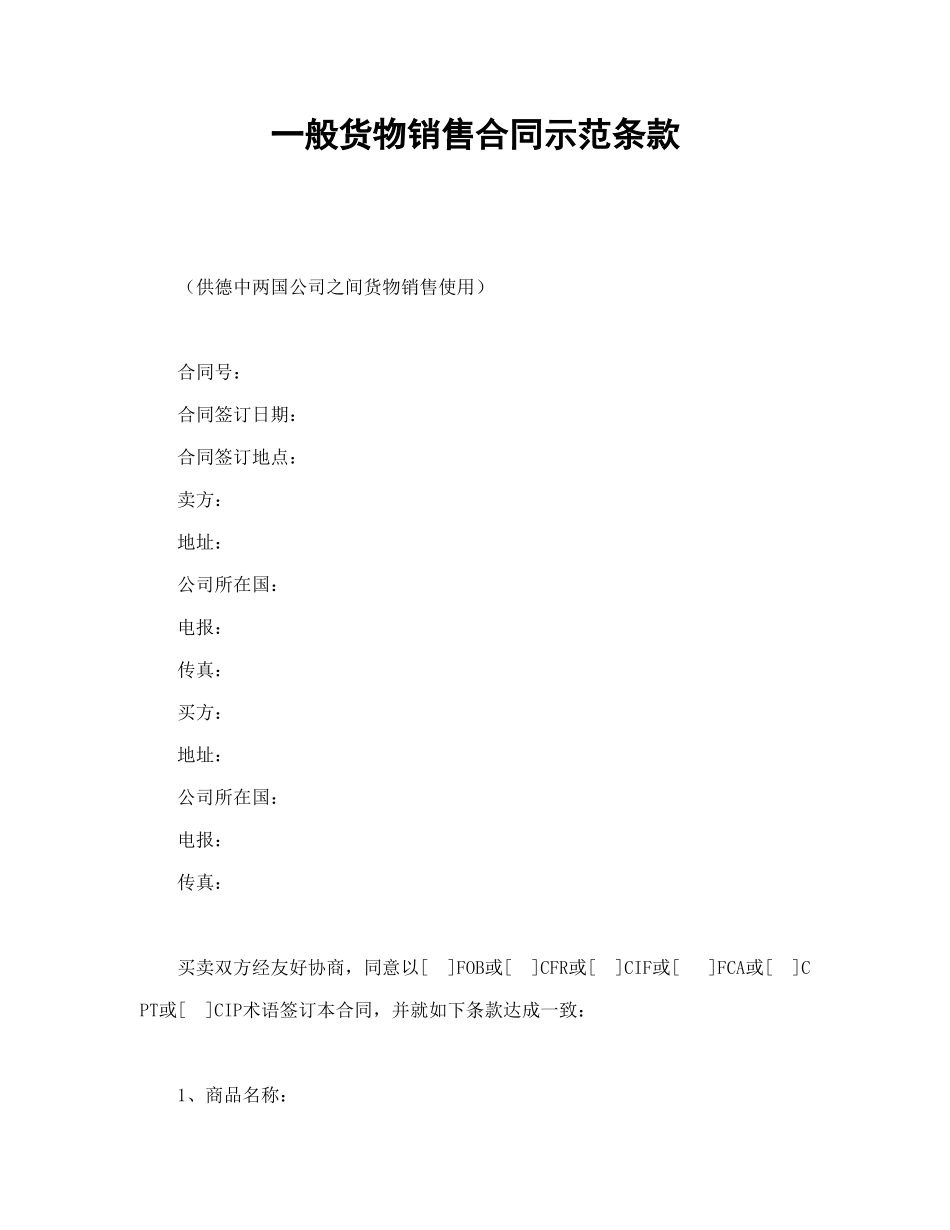 常用合同模版-一般货物销售合同示范条款.doc_第1页