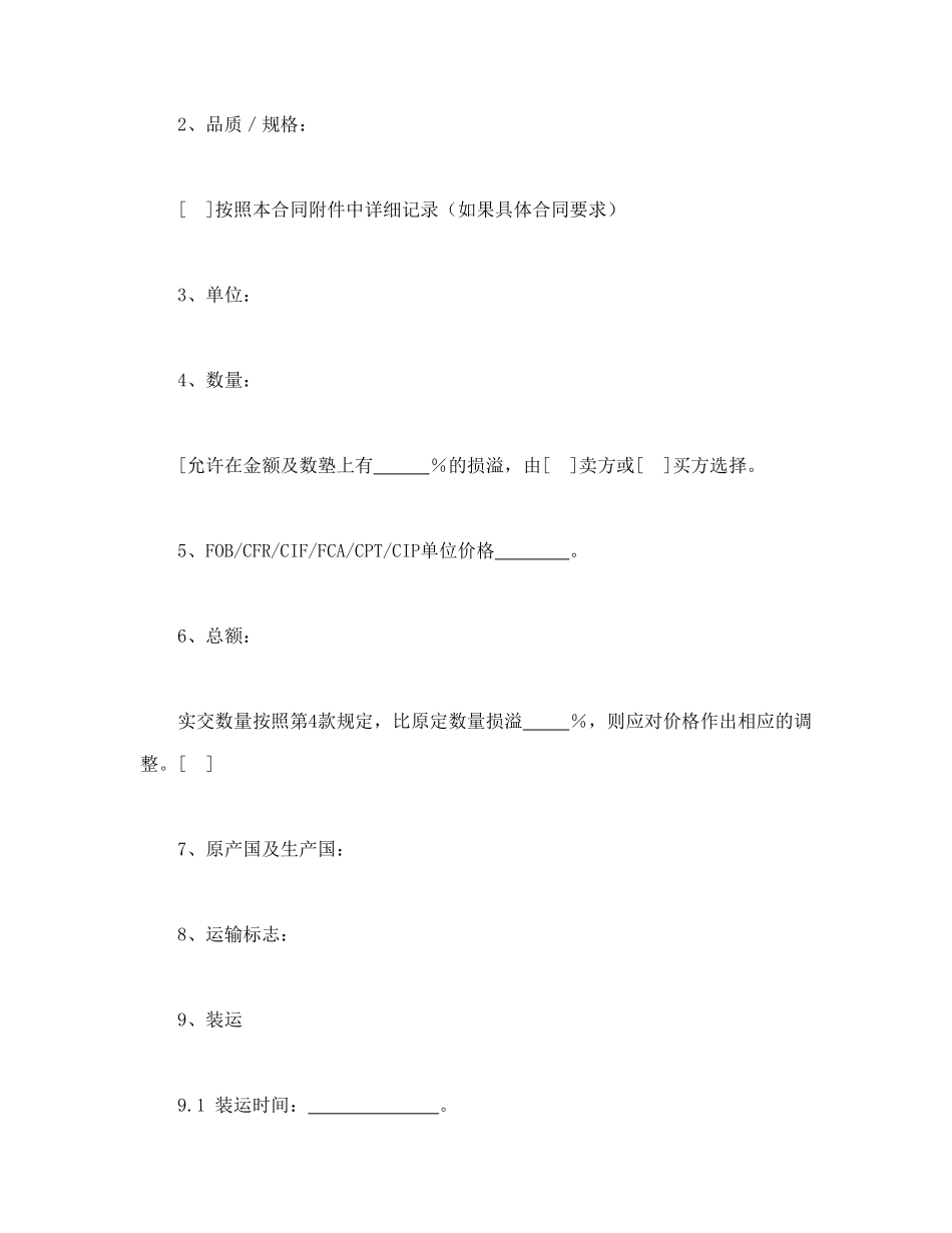 常用合同模版-一般货物销售合同示范条款.doc_第2页
