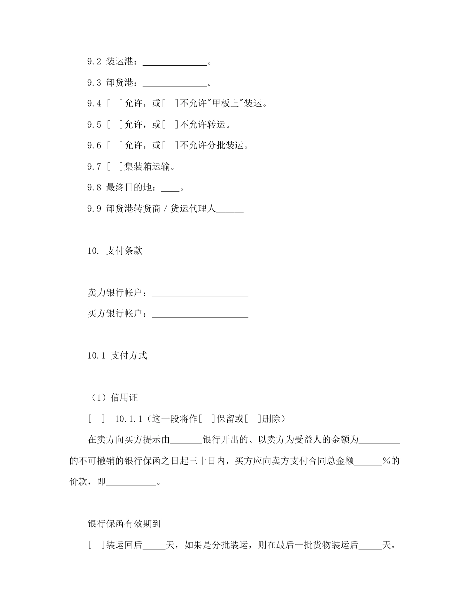 常用合同模版-一般货物销售合同示范条款.doc_第3页