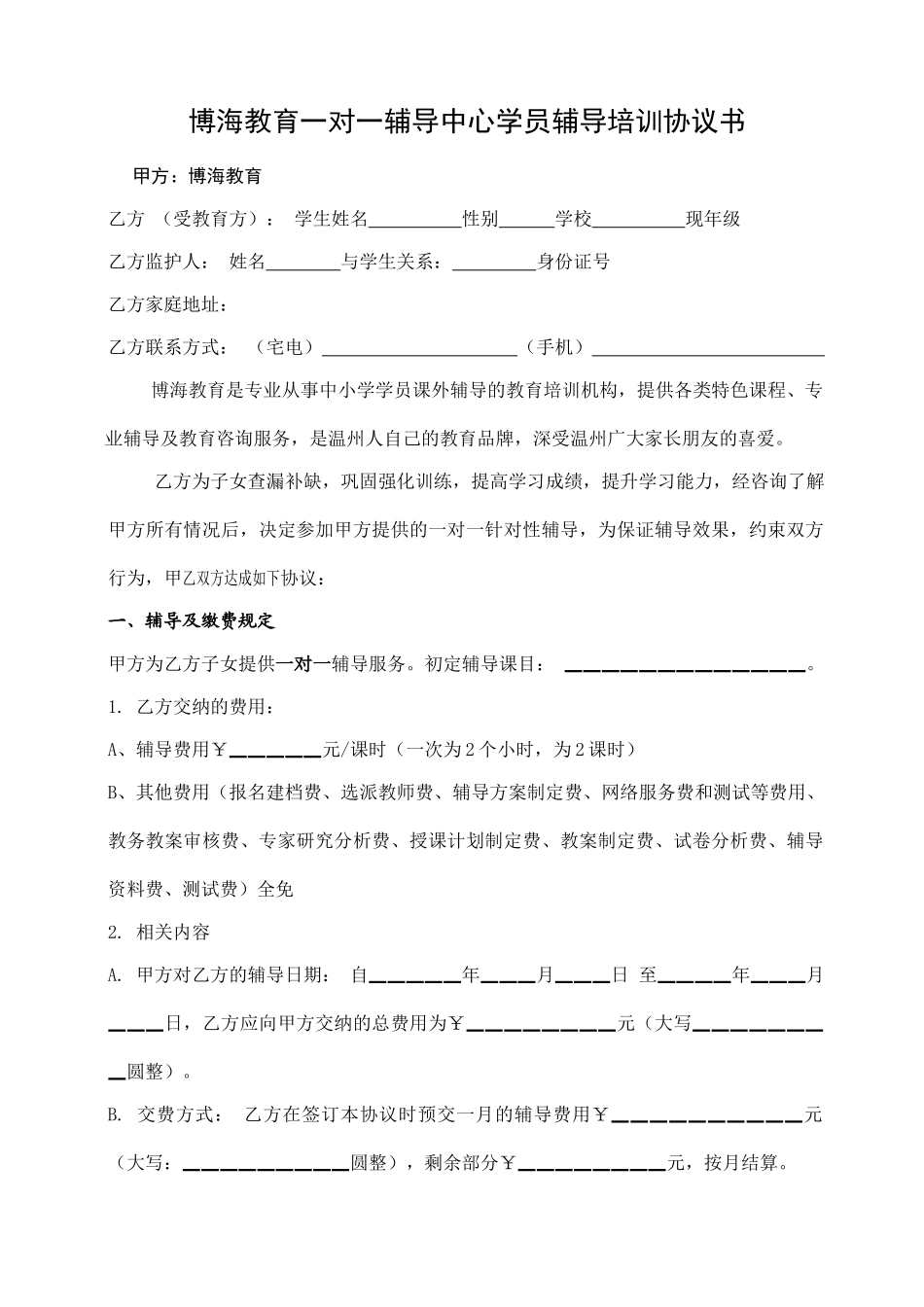 常用合同模版-一对一学员辅导协议书.doc_第1页