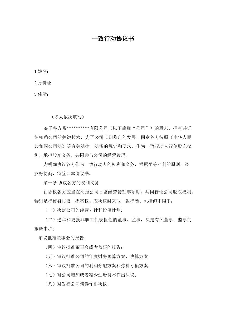 常用合同模版-一致行动协议书.doc_第1页