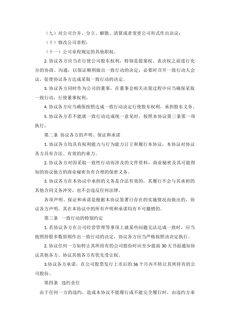 常用合同模版-一致行动协议书.doc_第2页