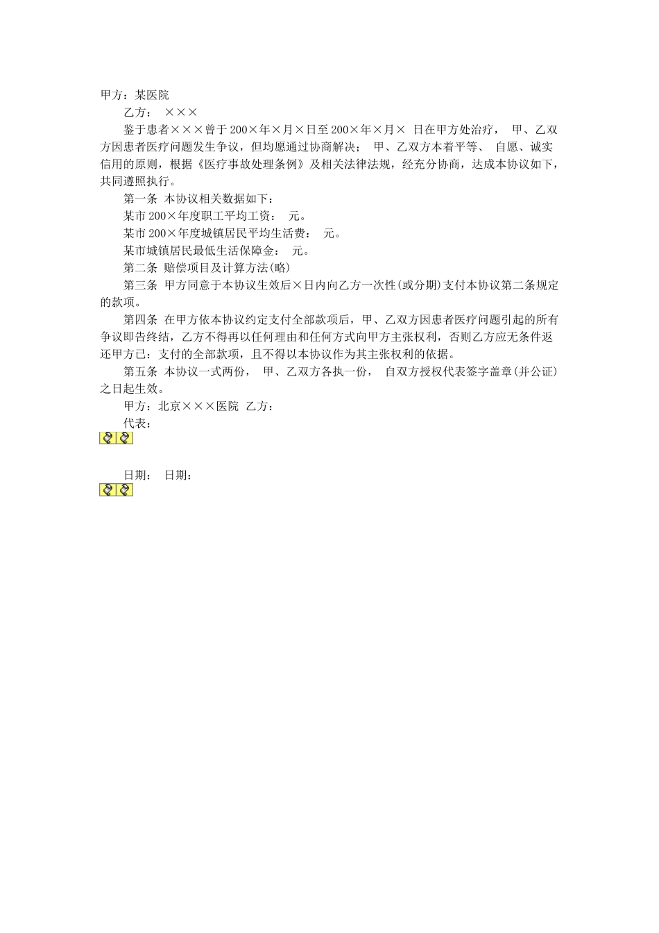 常用合同模版-医疗纠纷(事故)和解协议书.doc_第1页