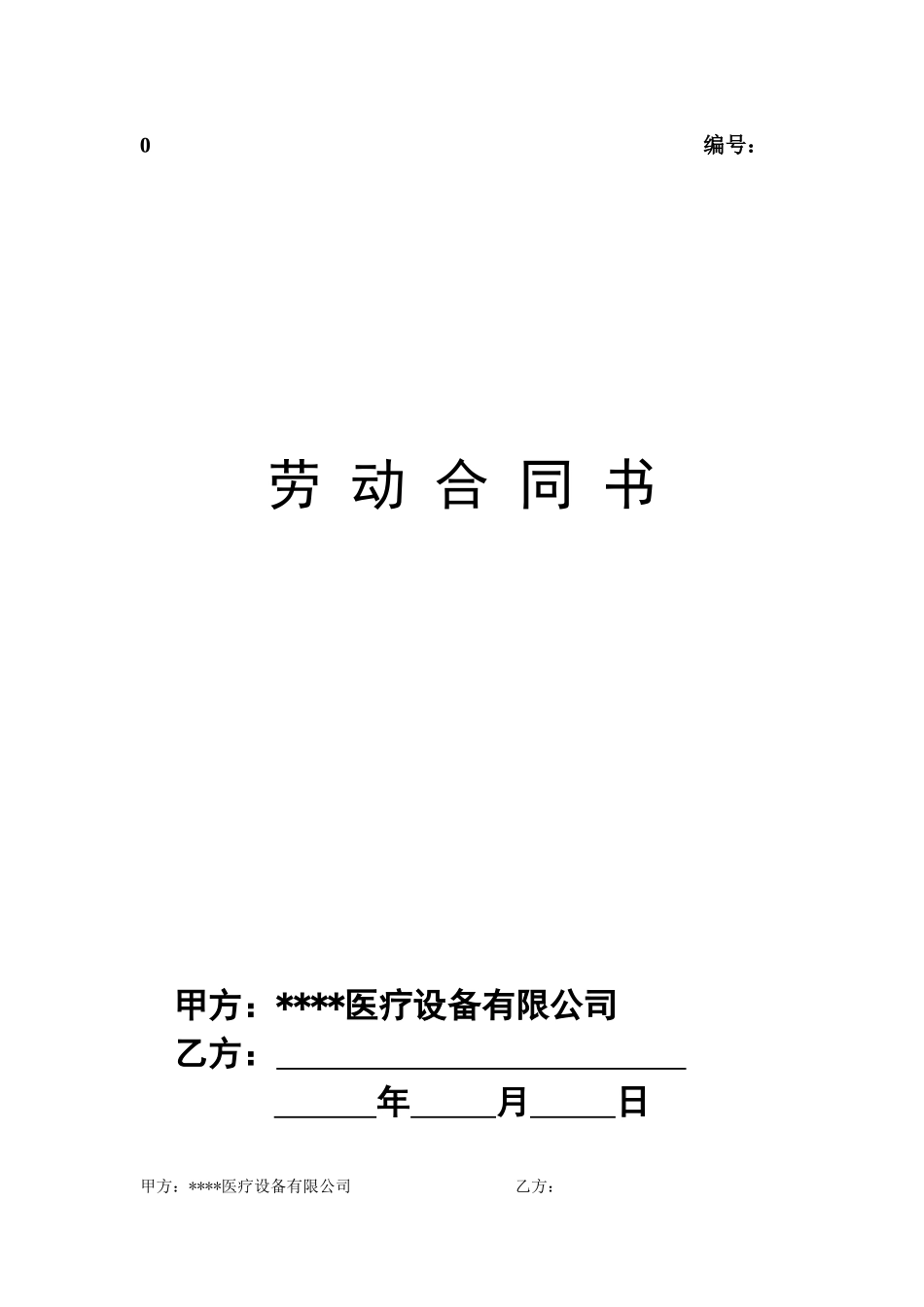 常用合同模版-医疗器械公司劳动合同.doc_第1页