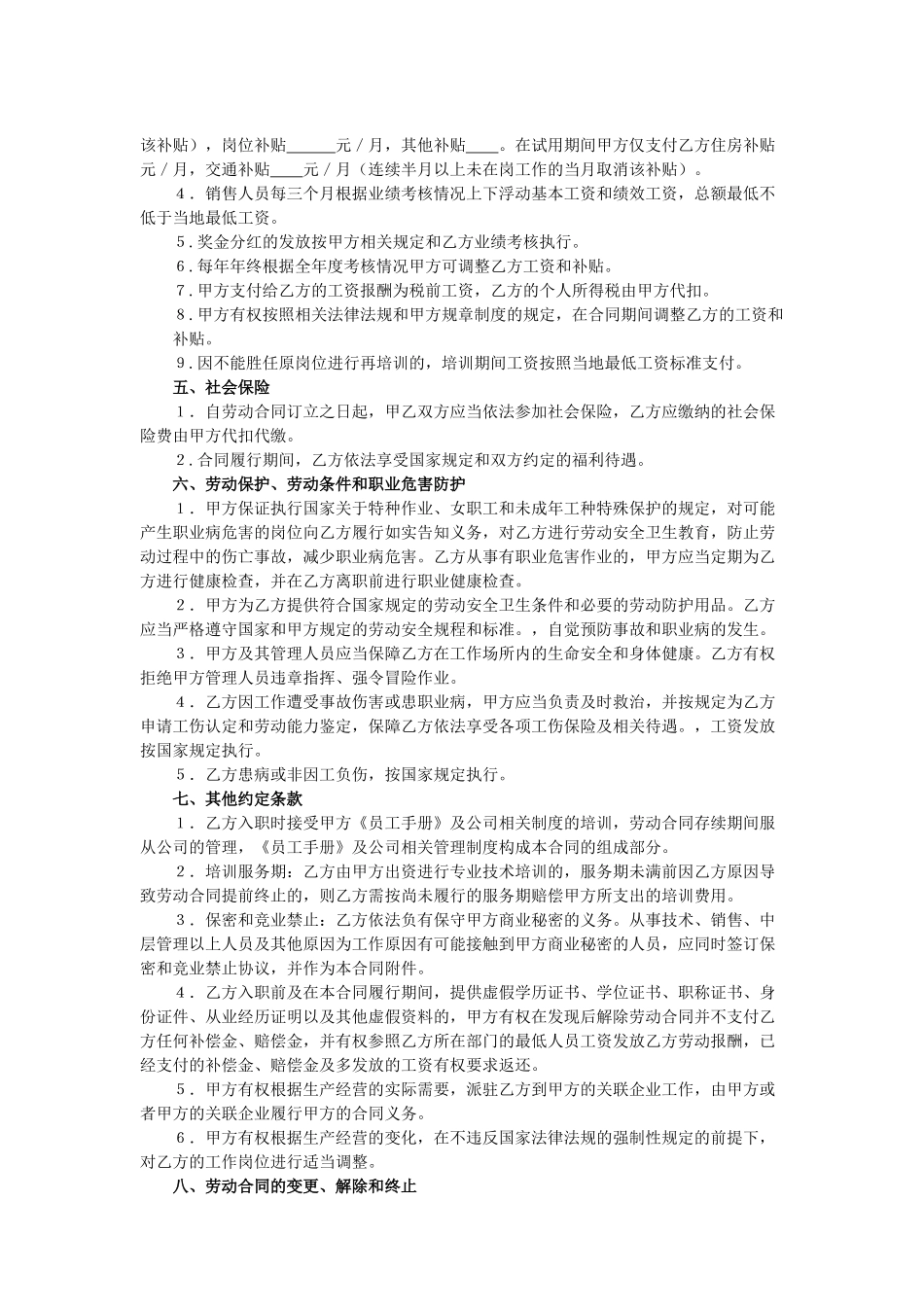 常用合同模版-医疗器械公司劳动合同.doc_第3页