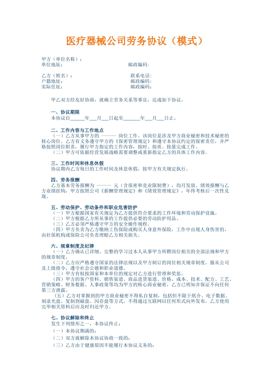 常用合同模版-医疗器械公司劳务协议(模式).doc_第1页