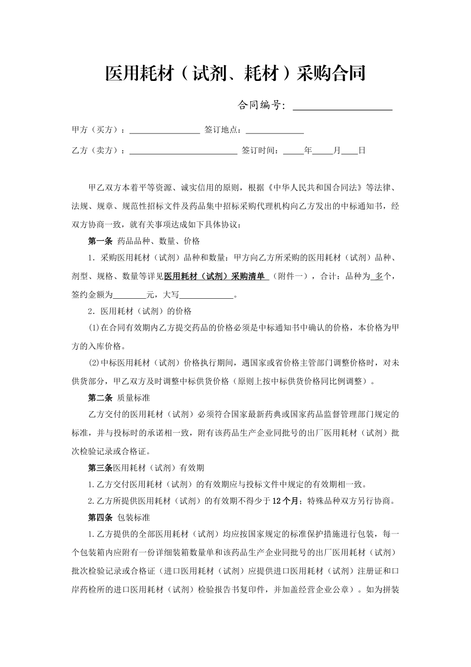 常用合同模版-医用耗材(试剂)采购合同(签订样本).doc_第1页
