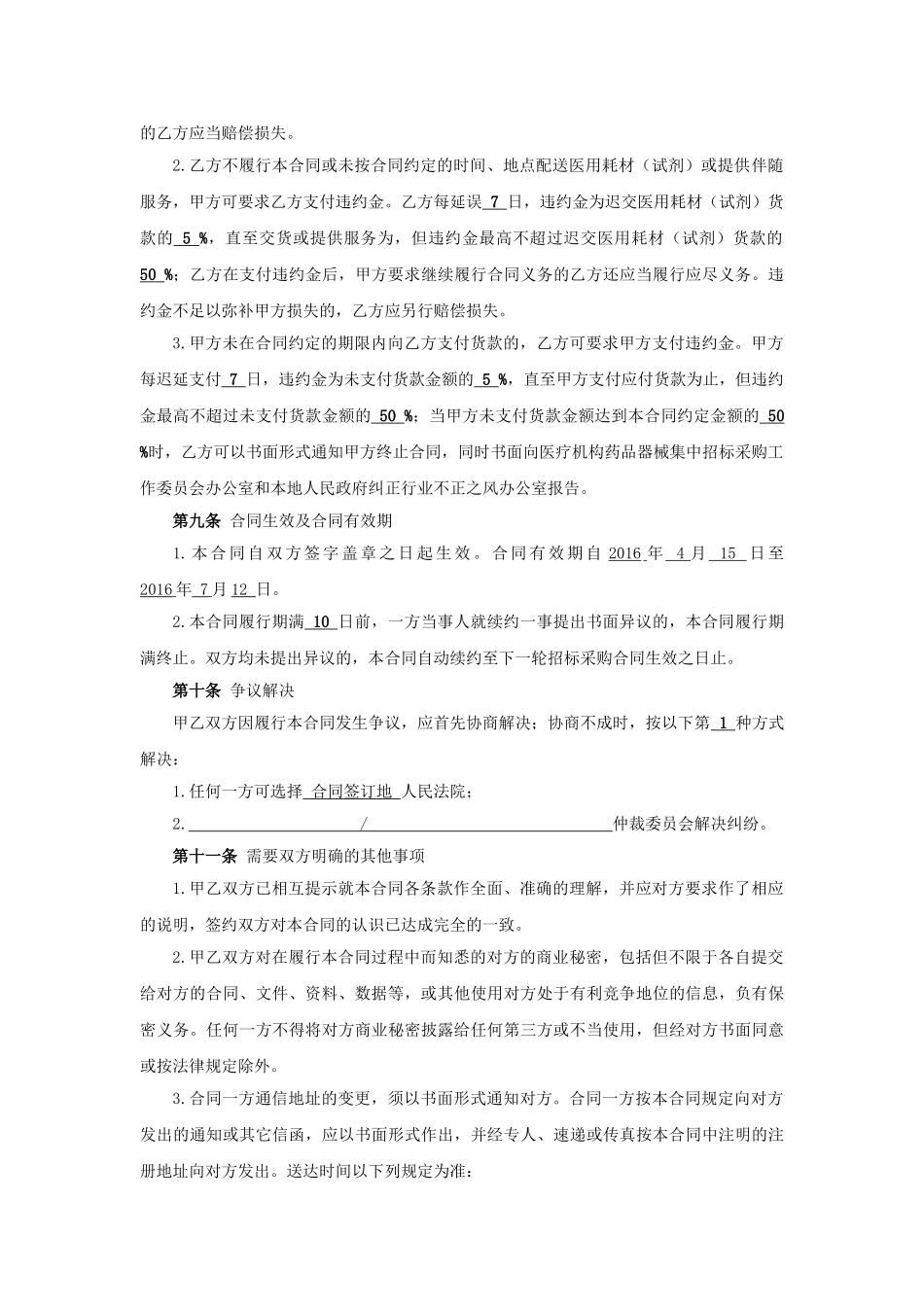 常用合同模版-医用耗材(试剂)采购合同(签订样本).doc_第3页