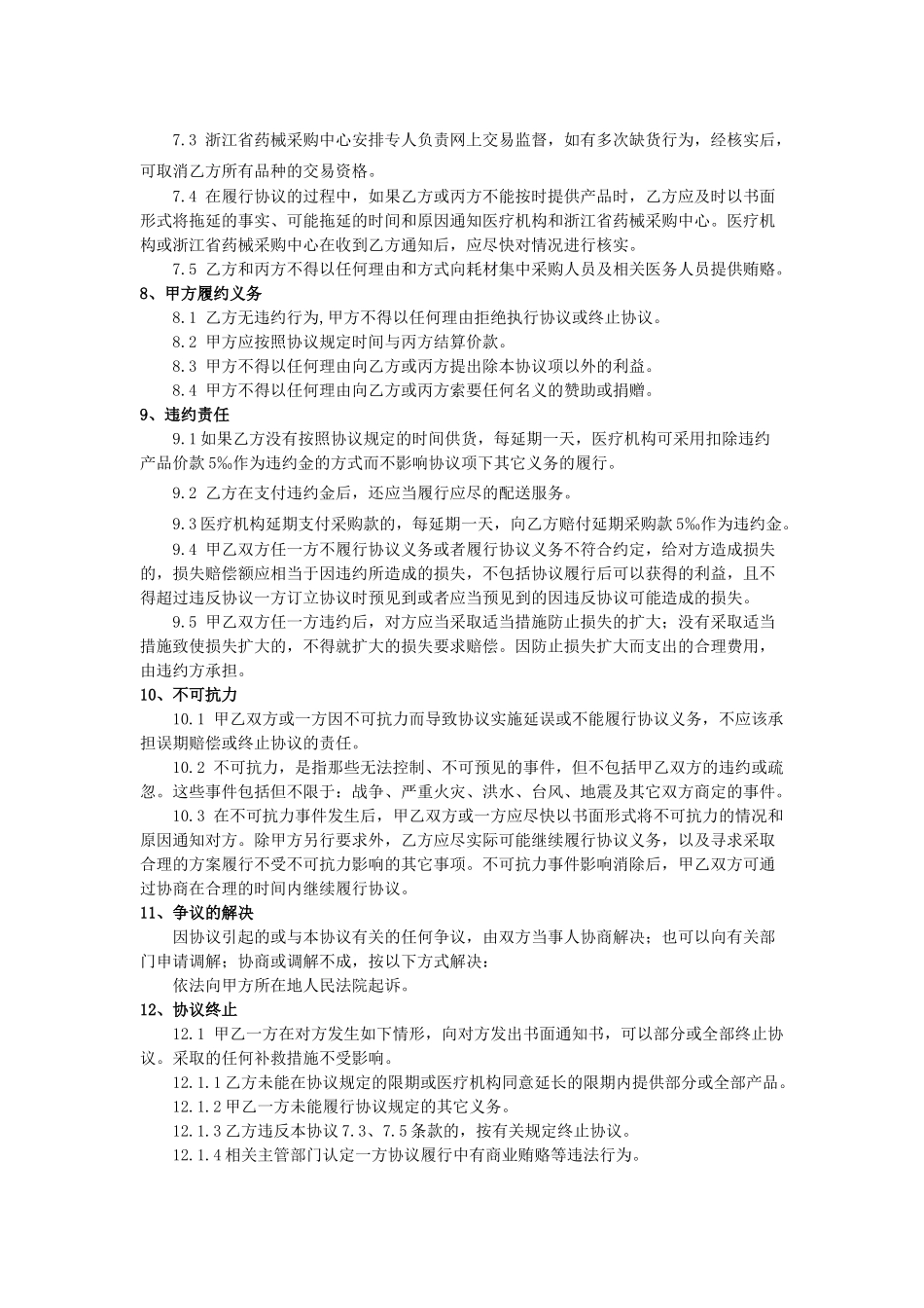 常用合同模版-医院耗材阳光采购协议.docx_第2页