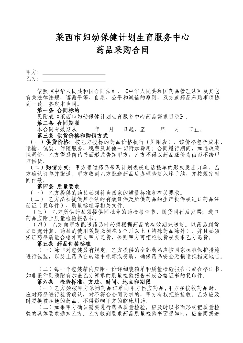 常用合同模版-医院药品采购合同.doc_第1页