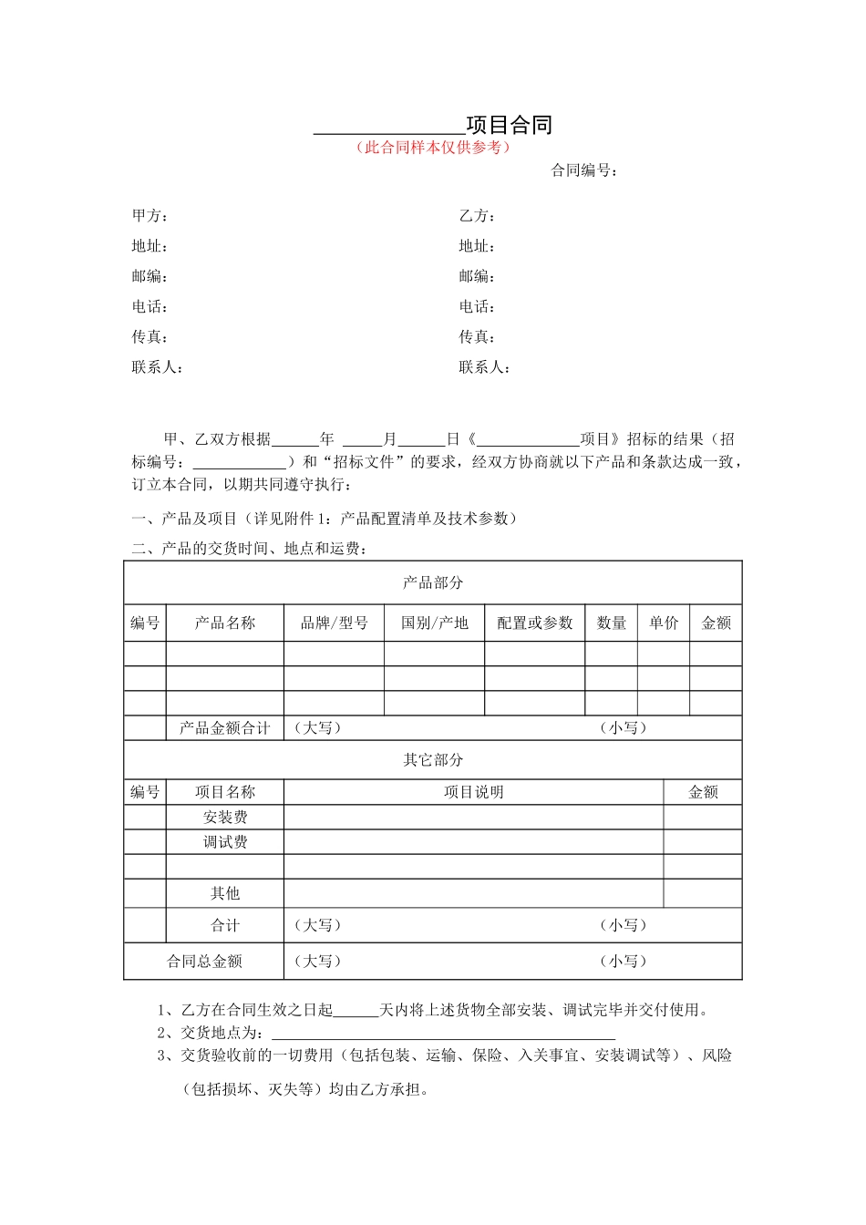 常用合同模版-仪器设备采购合同.doc_第1页