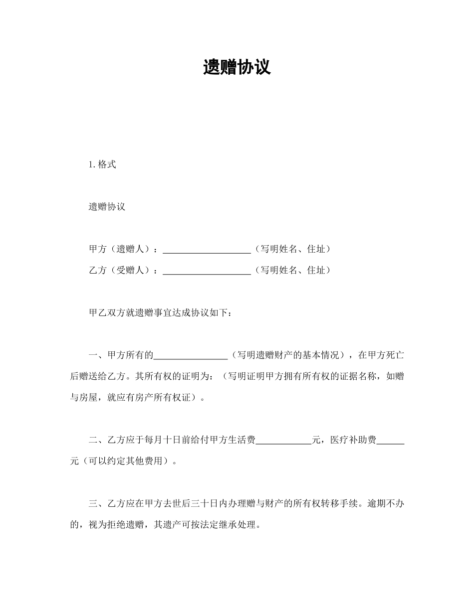 常用合同模版-遗赠协议.doc_第1页