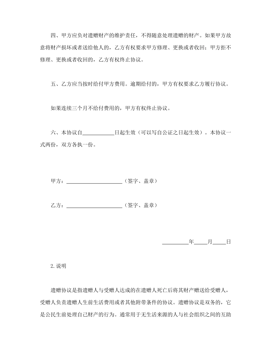 常用合同模版-遗赠协议.doc_第2页