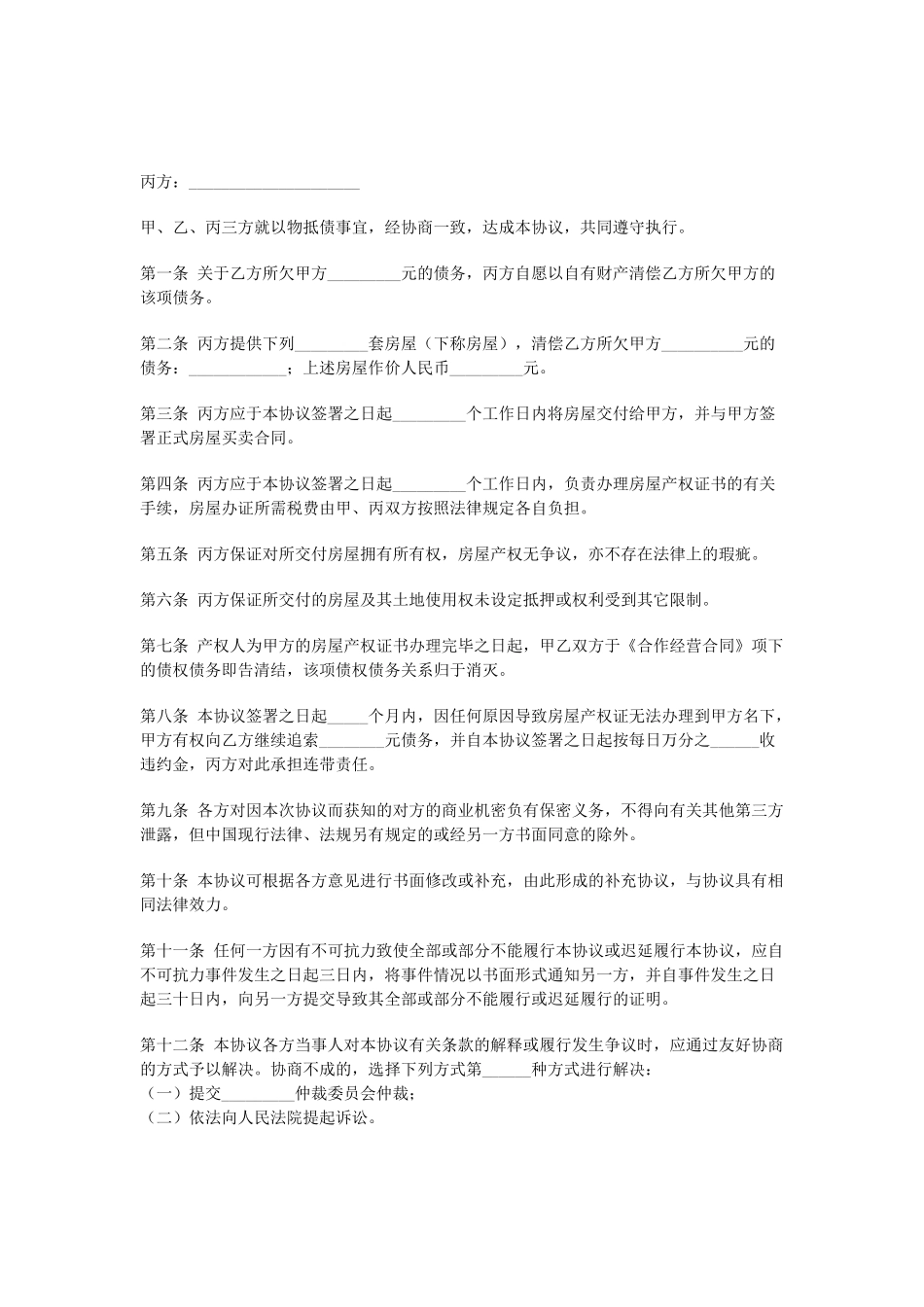 常用合同模版-以房抵债协议.doc_第1页