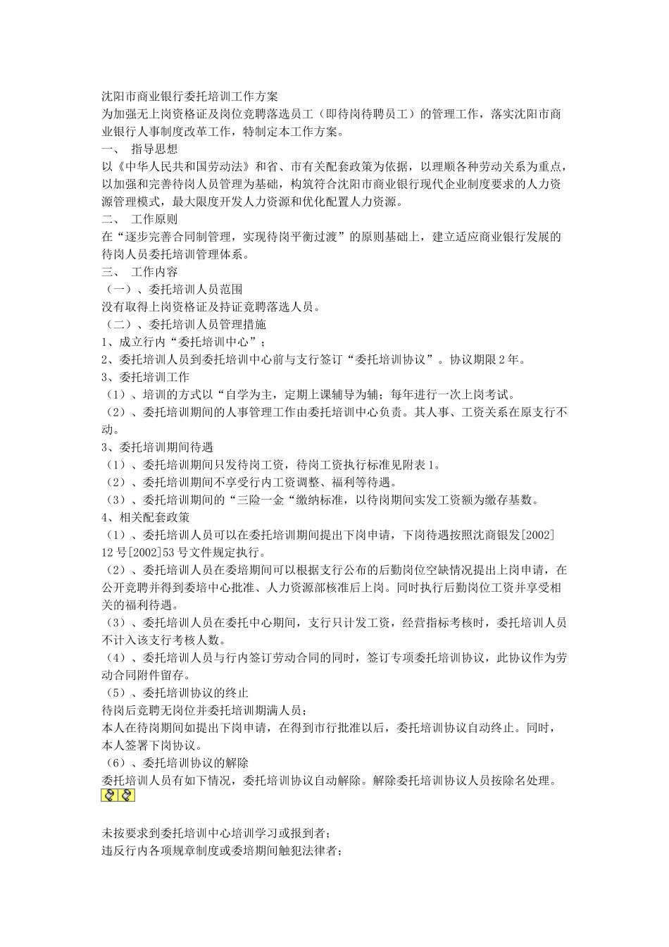 常用合同模版-银行委托培训协议.doc_第1页