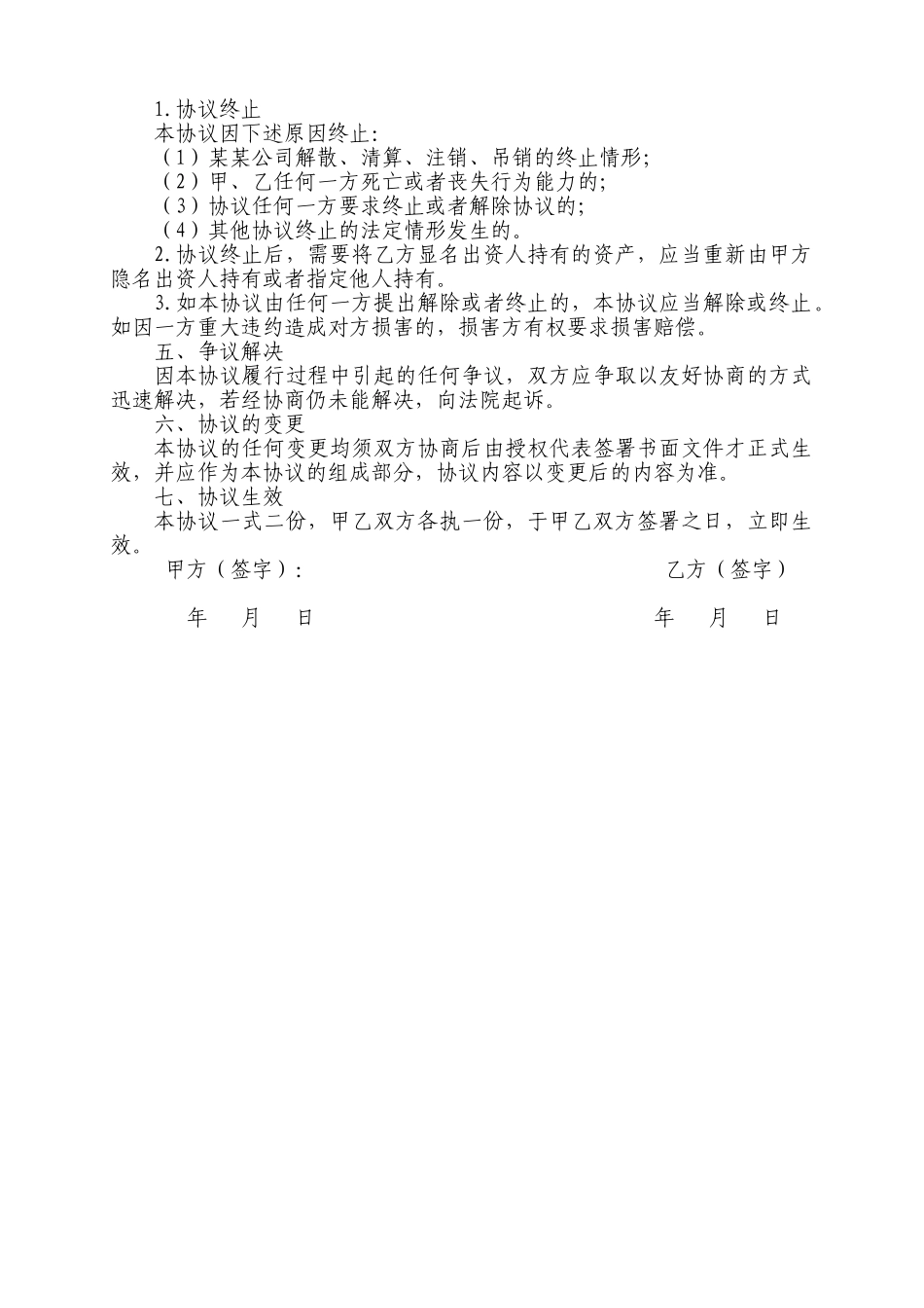 常用合同模版-隐名出资协议.doc_第3页