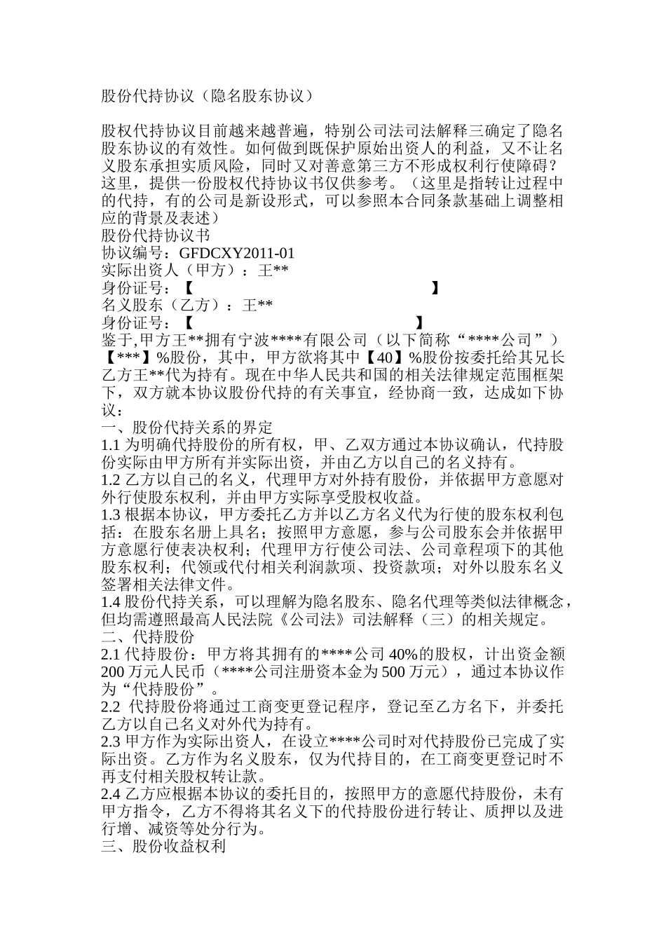常用合同模版-隐名股东代持协议.doc_第1页