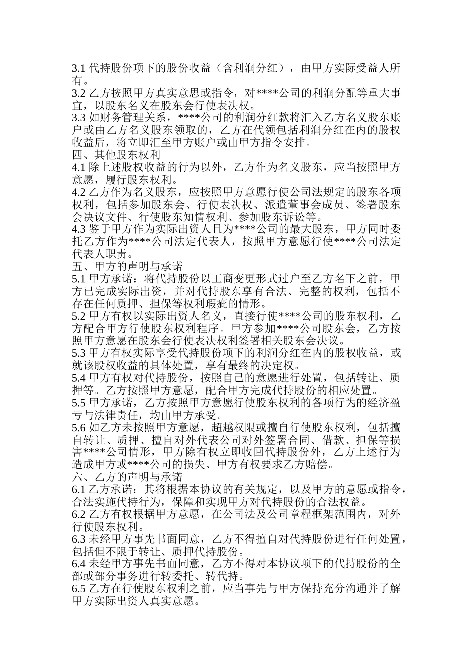 常用合同模版-隐名股东代持协议.doc_第2页