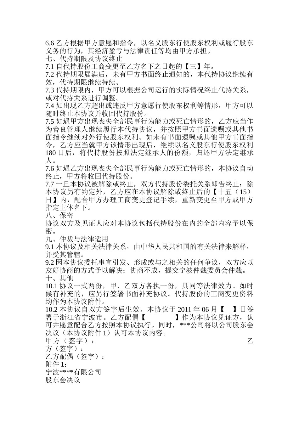 常用合同模版-隐名股东代持协议.doc_第3页