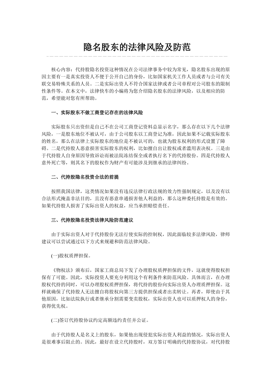 常用合同模版-隐名股东的法律风险及防范.docx_第1页