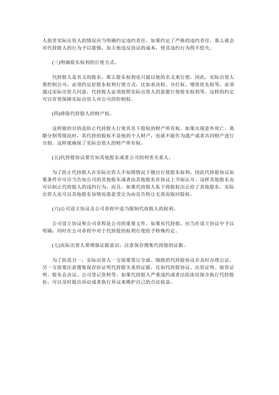 常用合同模版-隐名股东的法律风险及防范.docx_第2页