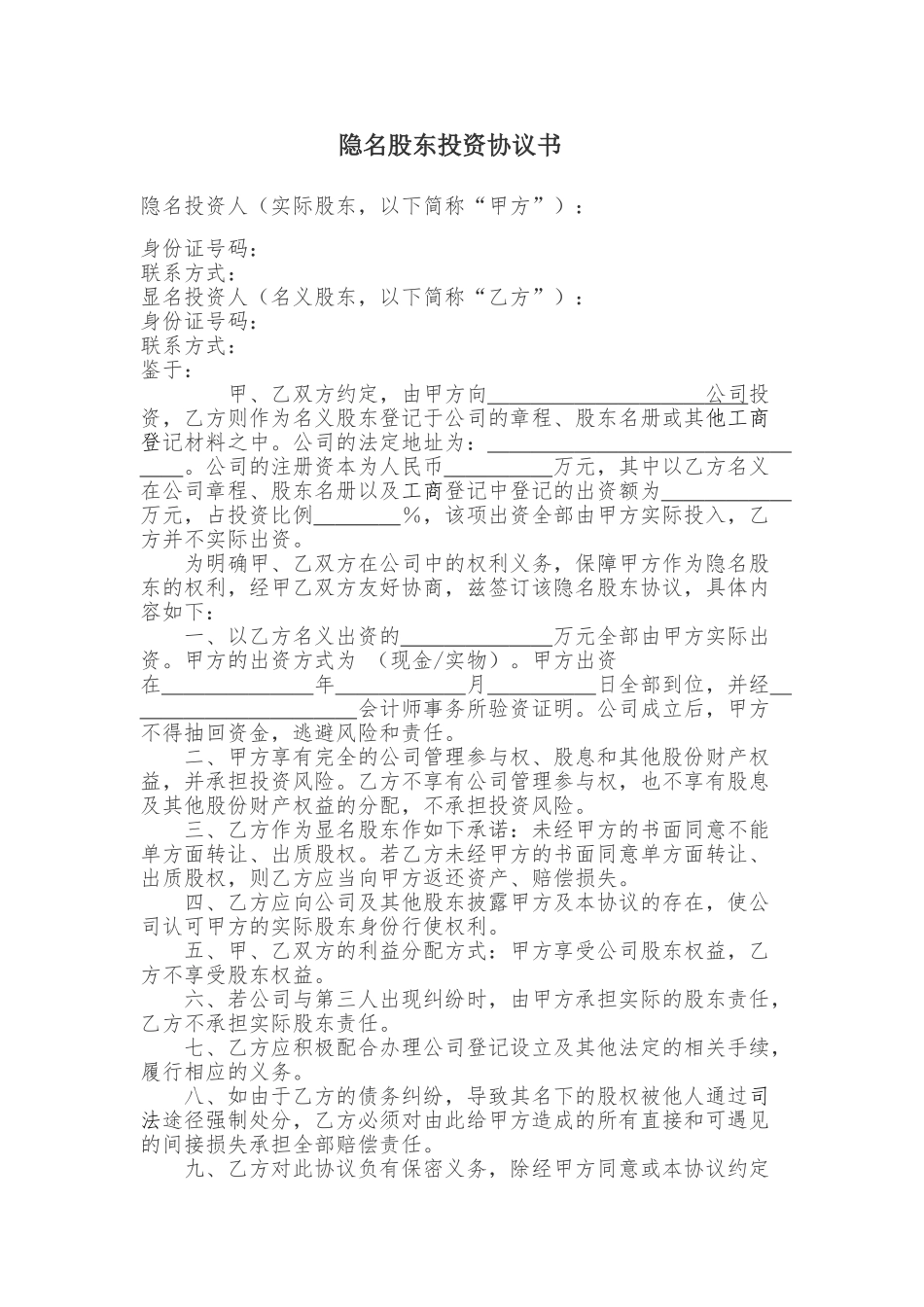 常用合同模版-隐名股东投资协议书(140104).doc_第1页