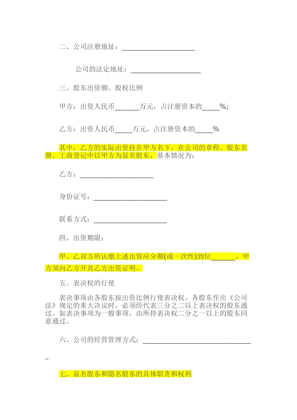 常用合同模版-隐名股东投资协议书(140104).doc_第3页