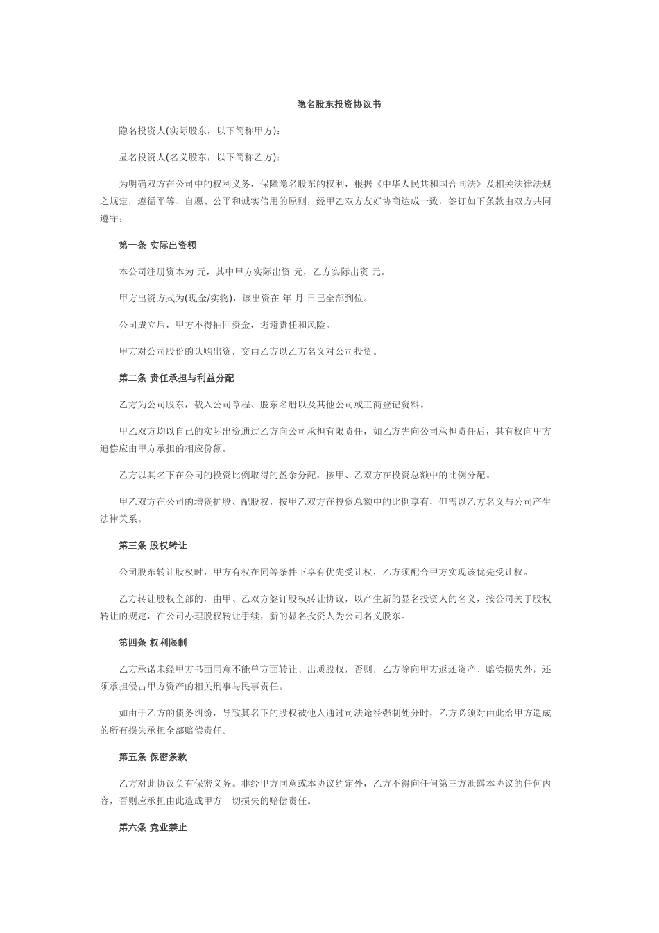 常用合同模版-隐名股东投资协议书.doc_第1页