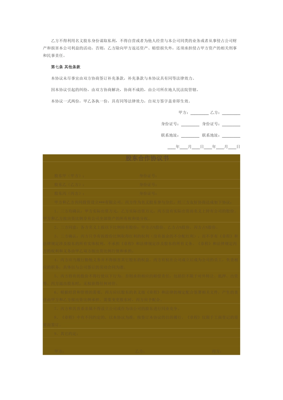 常用合同模版-隐名股东投资协议书.doc_第2页