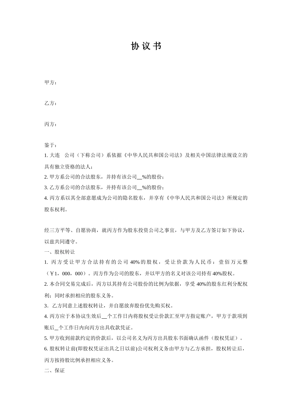 常用合同模版-隐名股东协议书.doc_第1页