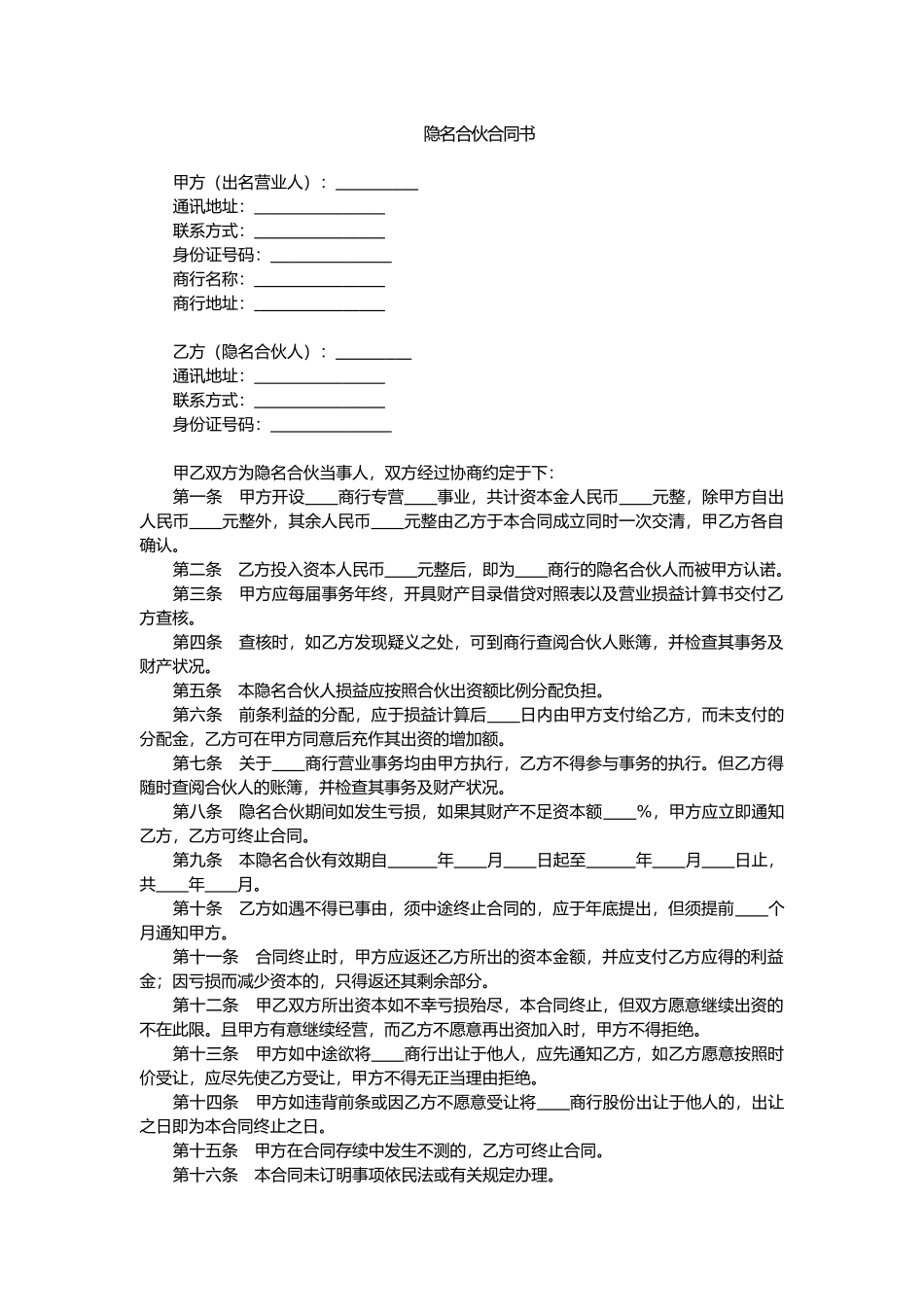 常用合同模版-隐名合伙合同书.doc_第1页