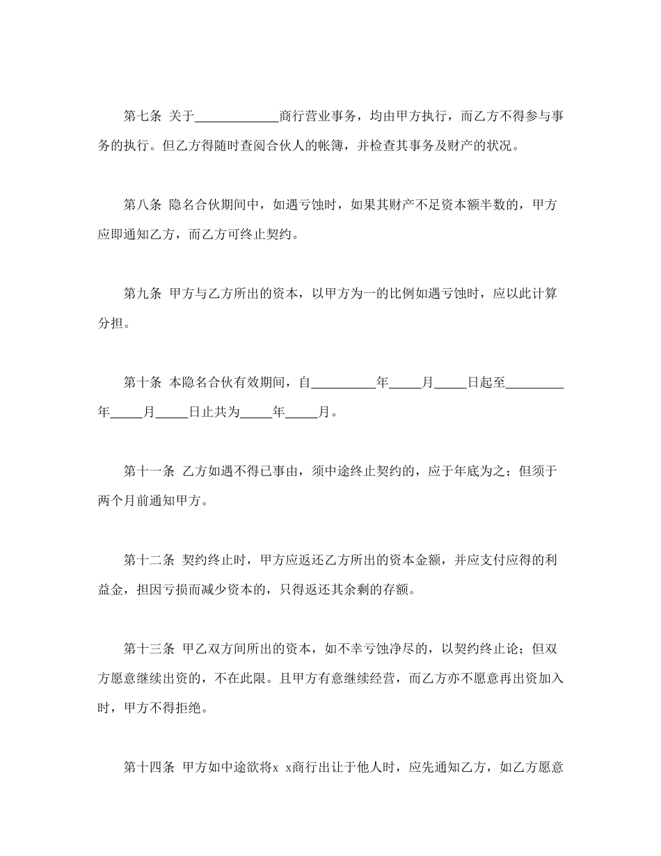 常用合同模版-隐名合伙契约书(1).doc_第2页