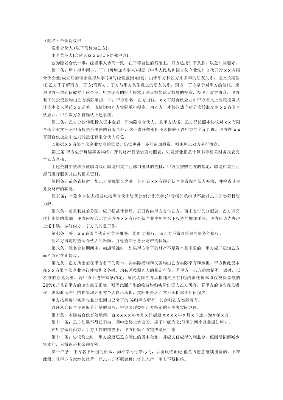 常用合同模版-隐名合伙协议.doc_第1页