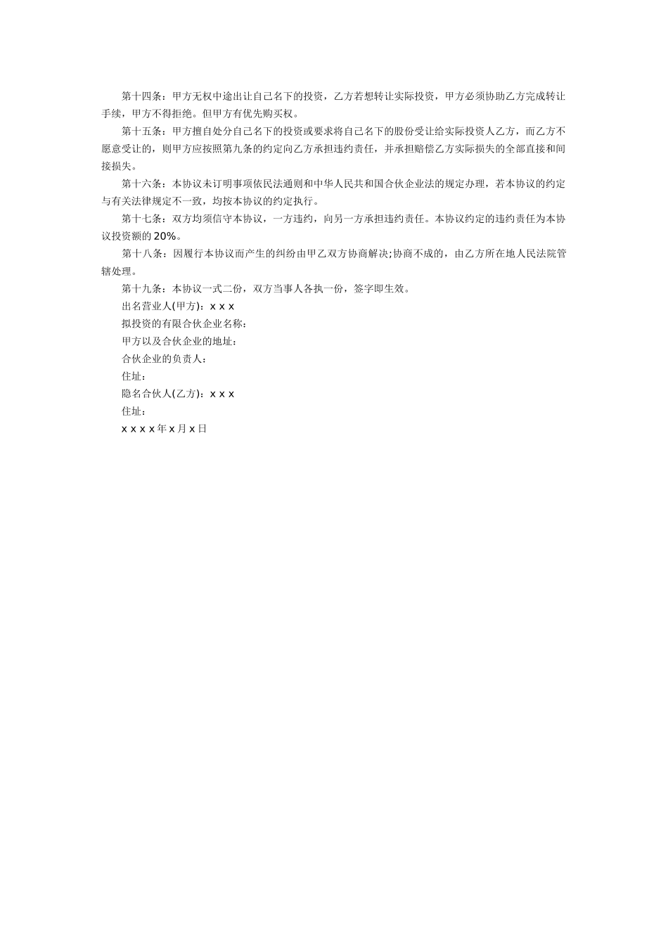 常用合同模版-隐名合伙协议.doc_第2页