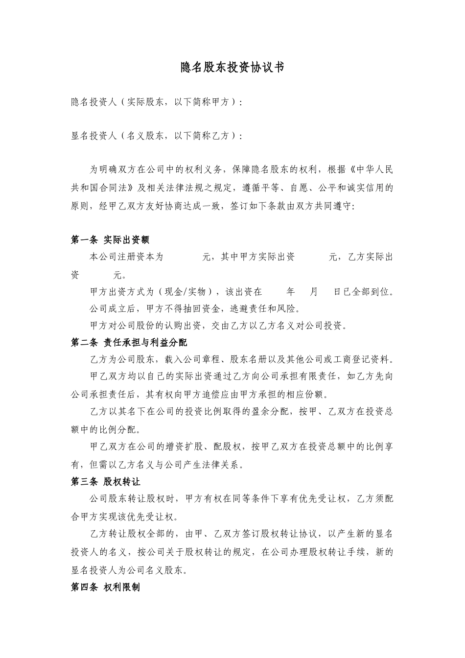 常用合同模版-隐名投资协议.doc_第1页