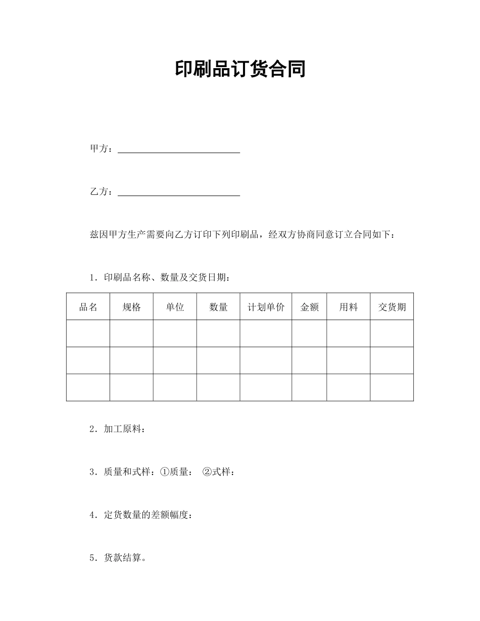常用合同模版-印刷品订货合同.doc_第1页