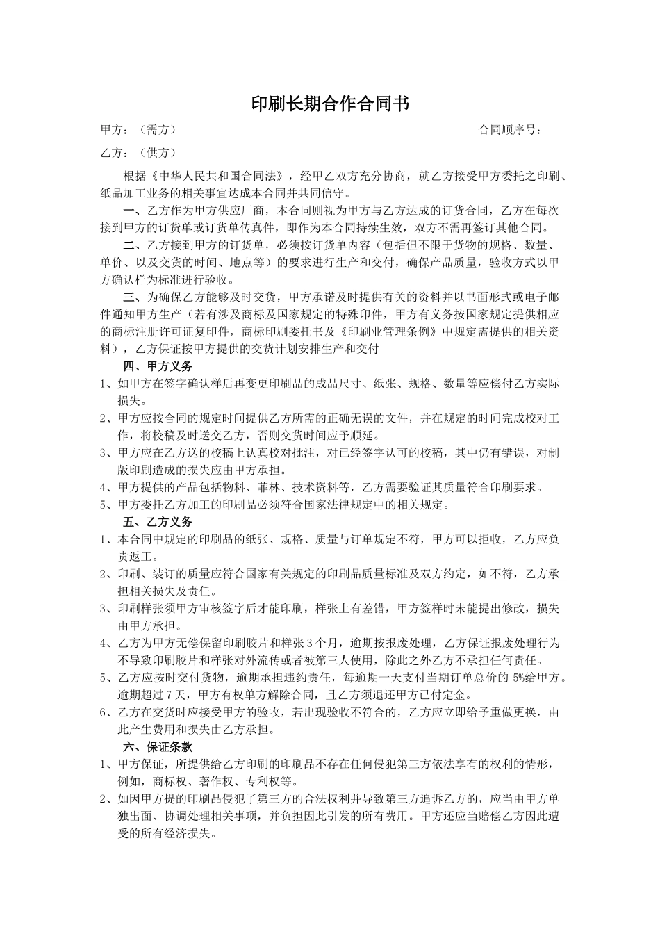 常用合同模版-印刷长期合作合同书.doc_第1页