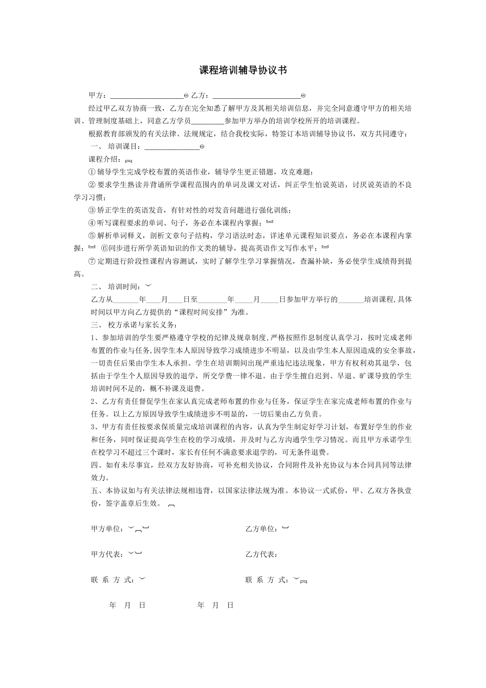 常用合同模版-英语课程培训辅导协议书.doc_第1页