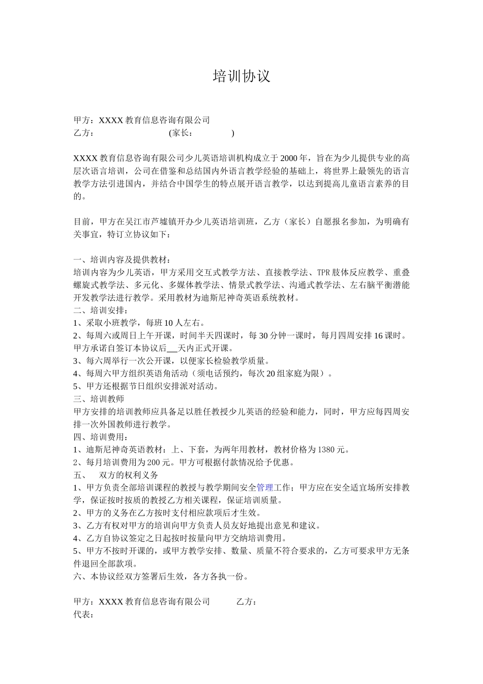常用合同模版-英语培训协议.doc_第1页