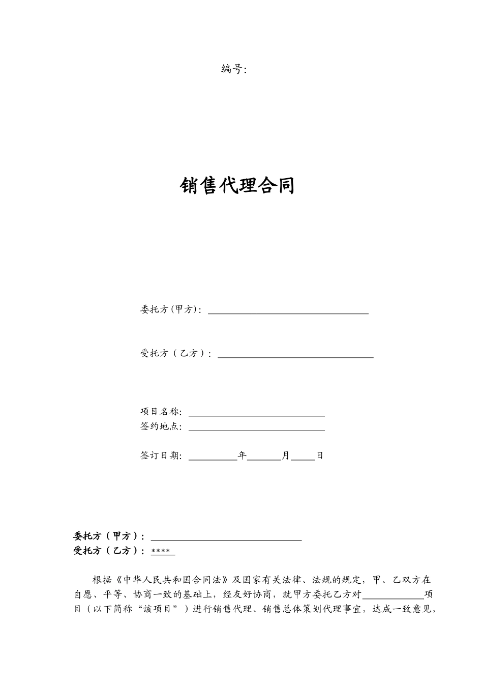 常用合同模版-营销策划销售代理合同-范本.doc_第1页