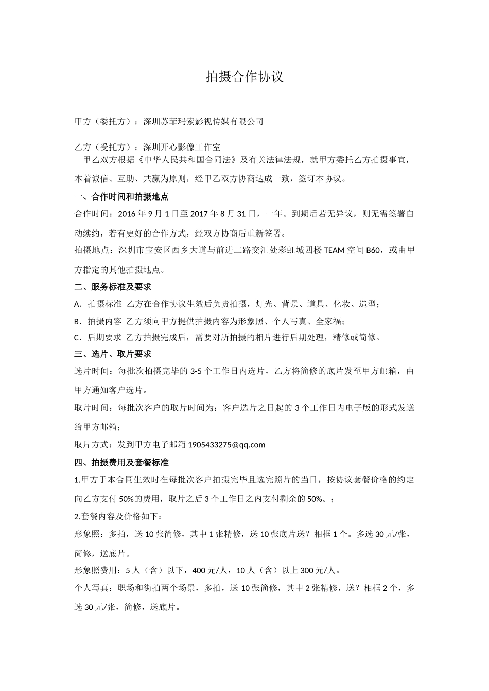 常用合同模版-影楼工作室拍摄合作协议.doc_第1页