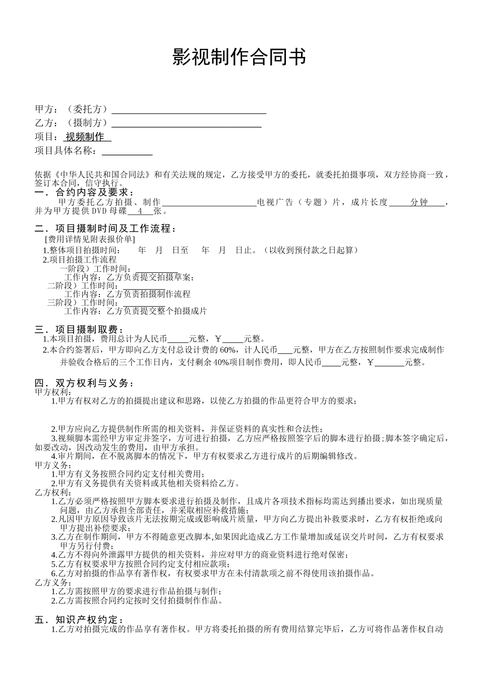 常用合同模版-影视拍摄合同.doc_第1页