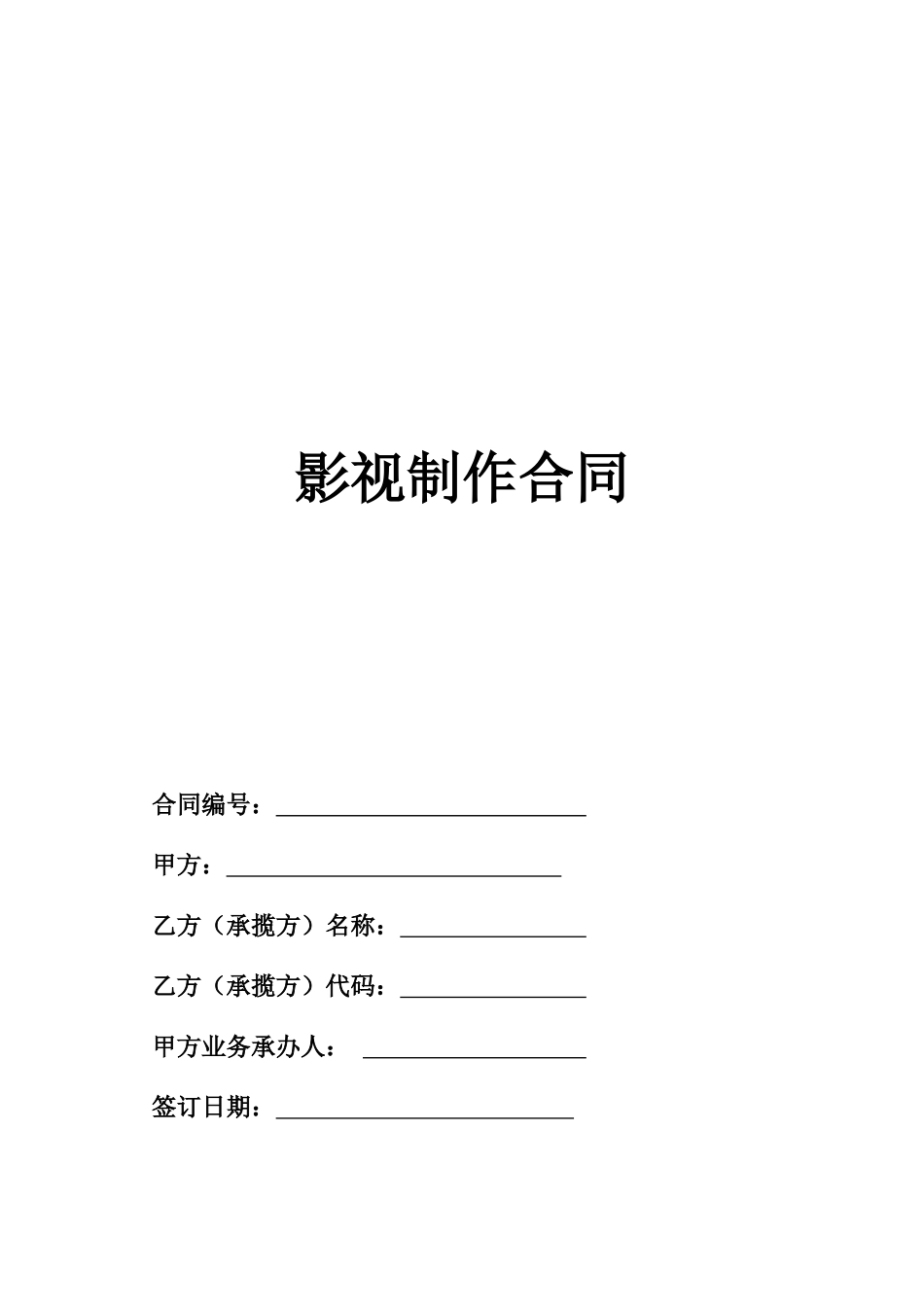 常用合同模版-影视制作合同范本(2014版).doc_第1页