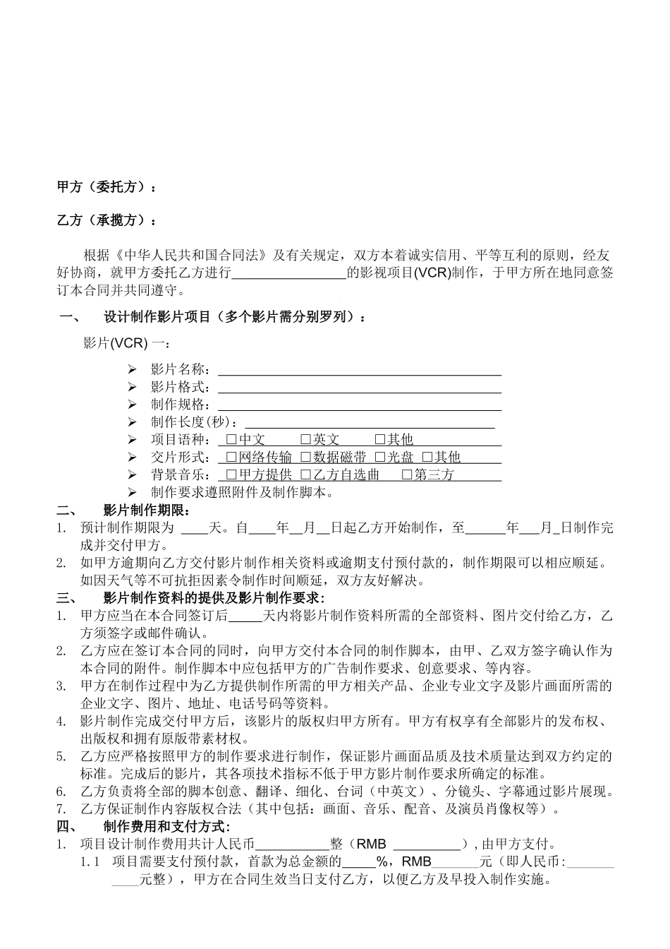 常用合同模版-影视制作合同范本.doc_第2页