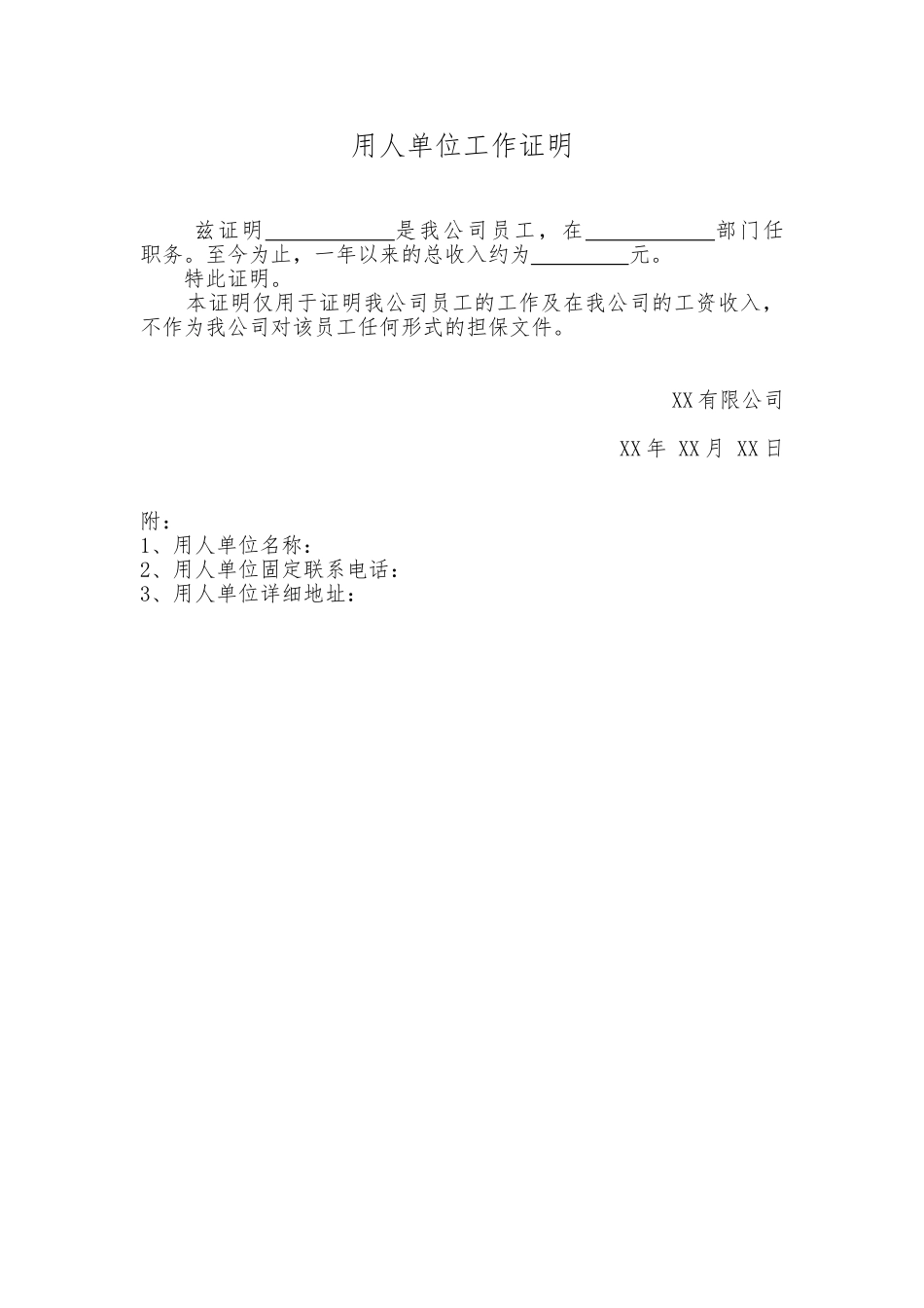常用合同模版-用人单位工作证明(标准版).doc_第1页