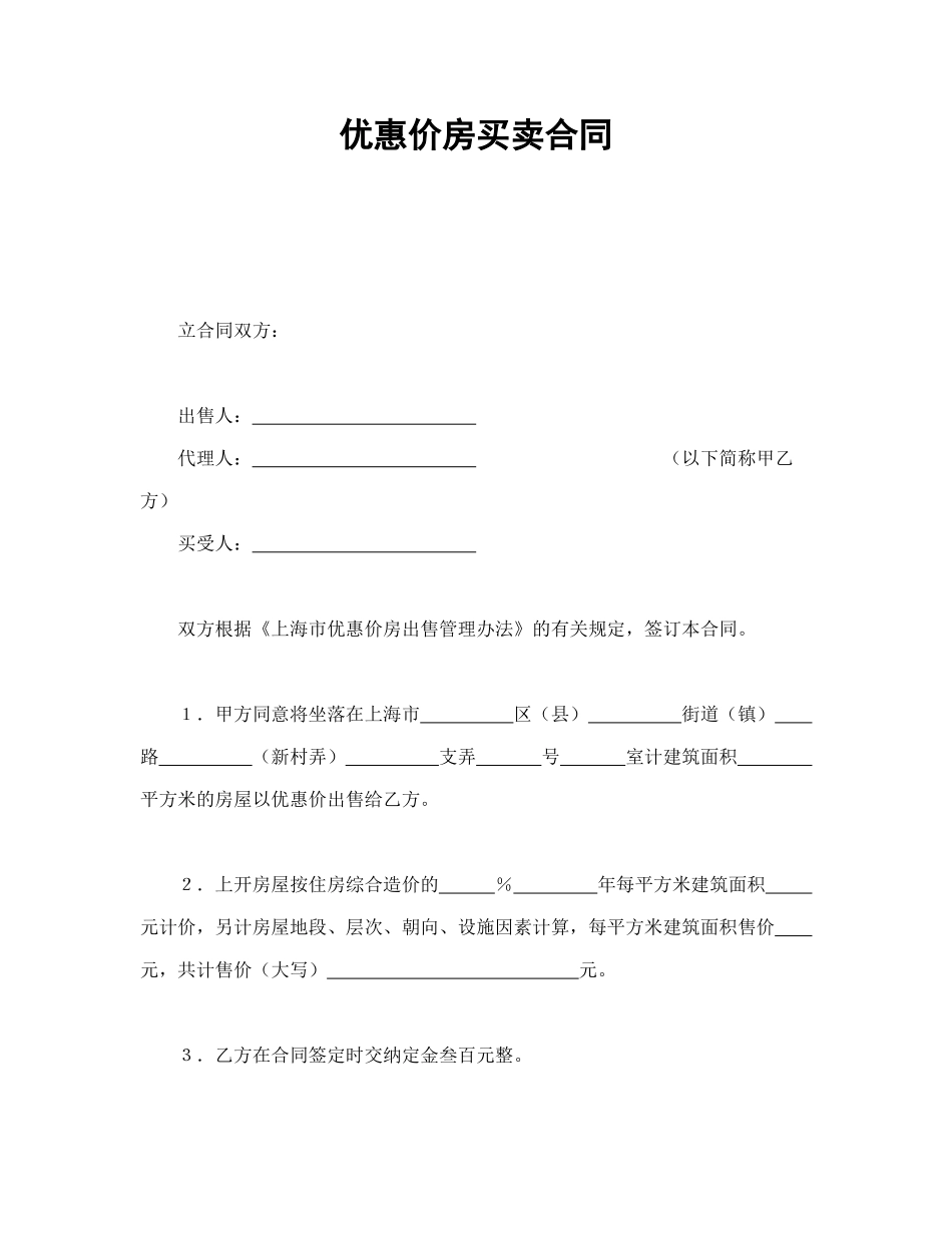 常用合同模版-优惠价房买卖合同.doc_第1页