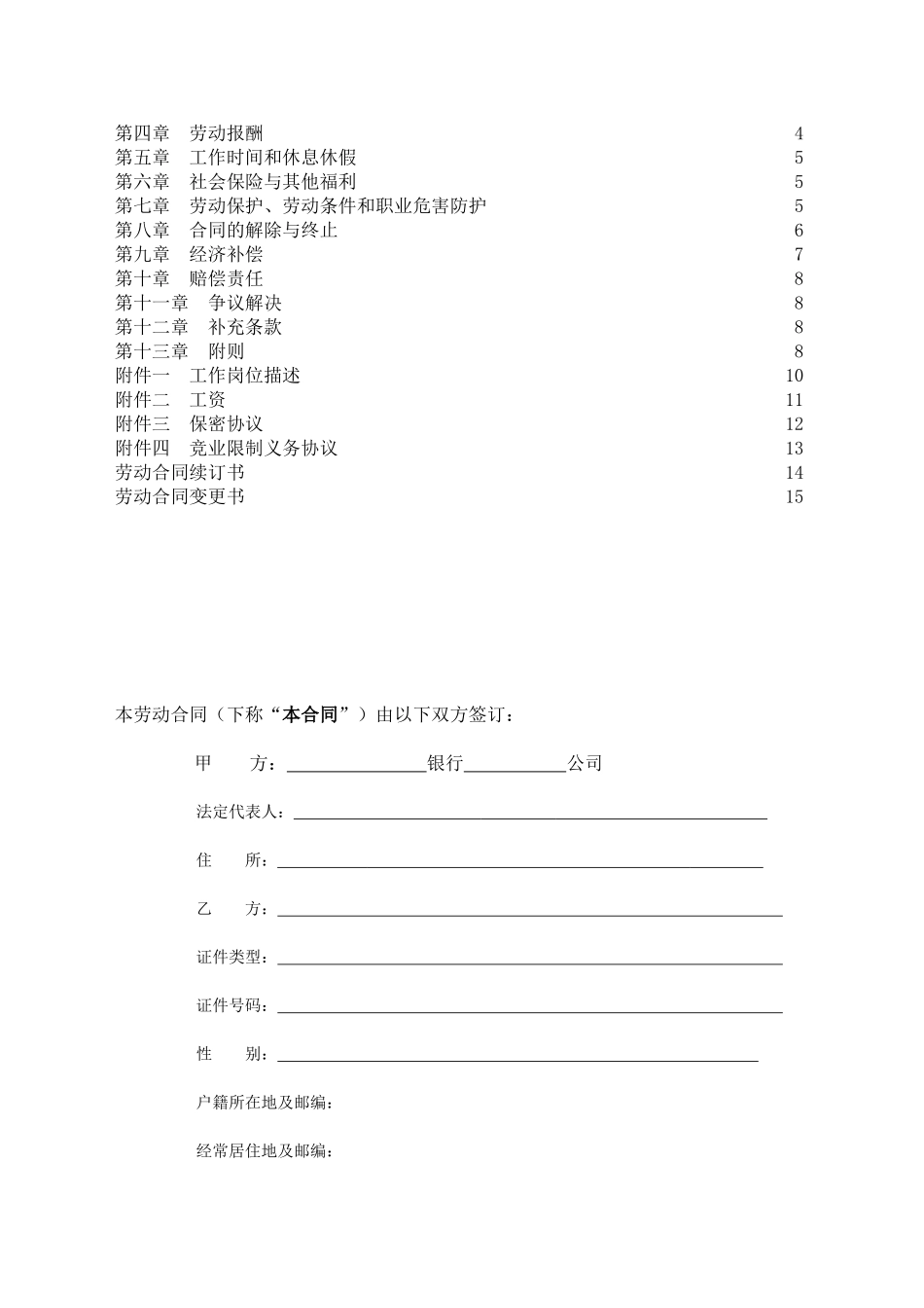 常用合同模版-邮政储蓄银行XX支行 劳动合同.doc_第2页