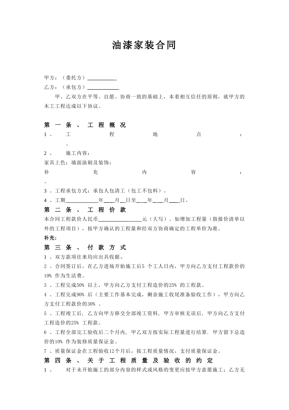 常用合同模版-油漆家装合同.doc_第1页